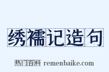 绣襦记造句是什么意思的图片